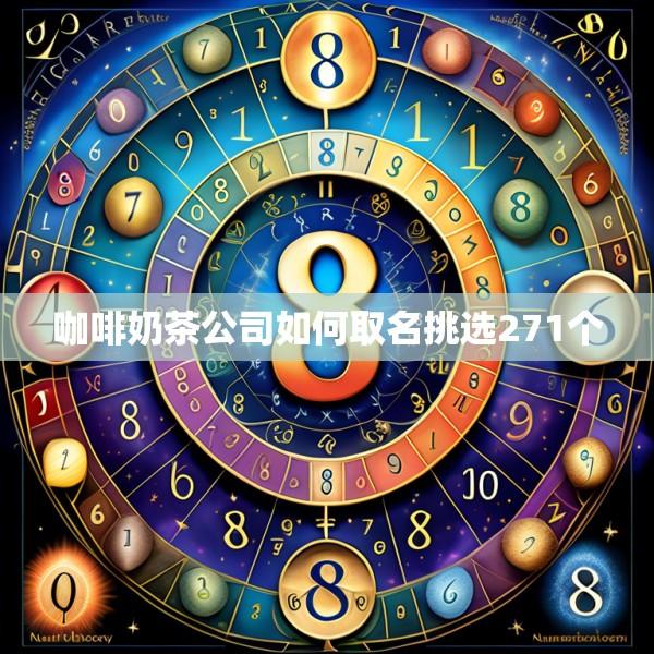 咖啡奶茶公司如何取名挑选271个