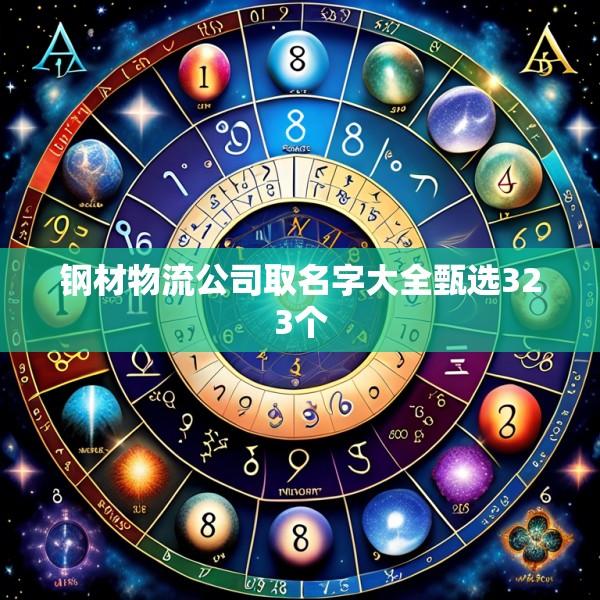 钢材物流公司取名字大全甄选323个