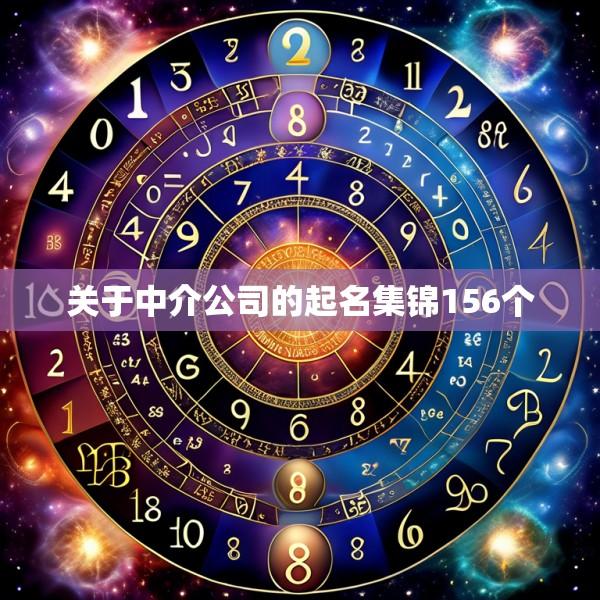 关于中介公司的起名集锦156个