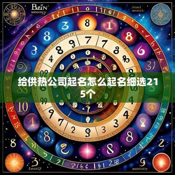 给供热公司起名怎么起名细选215个